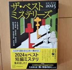 ザ・ベストミステリーズ 2025