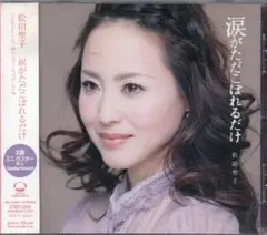 【訳あり 2組セット】 松田聖子 涙がただこぼれるだけ 花びら舞う季節に