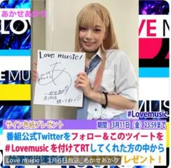 【激レア】あかせあかり 直筆サイン色紙 『Love music』当選品 1名限定