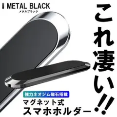 スマホホルダー マグネット メタルブラック スマホスタンド 車載 磁石