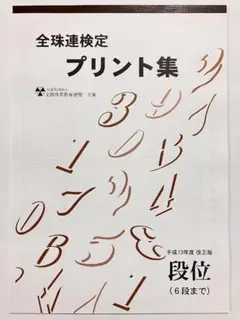 全珠連 段位 珠算 プリント集（6段まで） B4大判 佐藤出版 全国珠算教育連盟