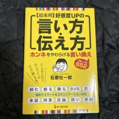 超実用 好感度UPの言い方・伝え方