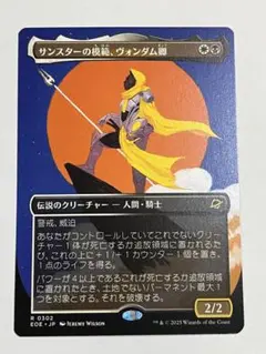 EOE サンスターの模範、ヴォンダム卿 ボーダーレス 日本語