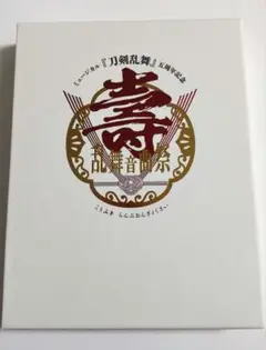 ミュージカル刀剣乱舞　刀ミュ　壽　乱舞音曲祭　初回限定盤　Blu-ray