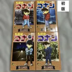 名探偵コナン 83.84.85.86巻 全巻初版