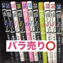 推しの子 5～15巻 セット バラ売り⭕️