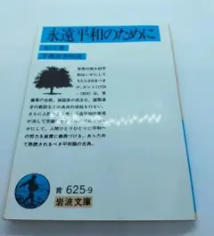 永遠平和のために