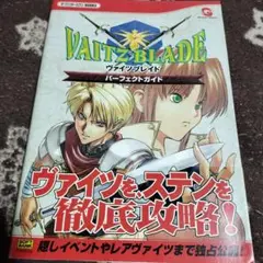 ヴァイツブレイド パーフェクトガイド