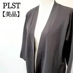 【美品】PLST　シンプル　カジュアル　サイドポケット　長袖　ロングカーディガン