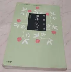現代文B 高校教科書 三省堂