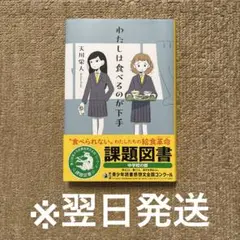 わたしは食べるのが下手　読書感想文　　2025年　課題図書　中学生