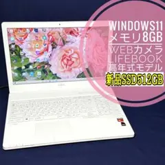 高年式/最新Win11/美品LIFEBOOK/新品SSD512G&メモリ8GB