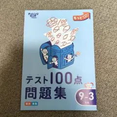 チャレンジタッチ1年生　進研ゼミ　テスト100点問題集 9~3月版