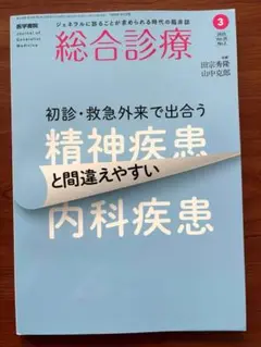 総合診療 2025年3月号　精神疾患と間違えやすい内科疾患
