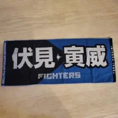 北海道日本ハムファイターズ　プレイヤーズジャガード応援タオル　伏見寅威