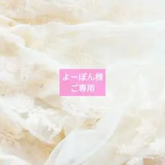 よーぽん様ご専用