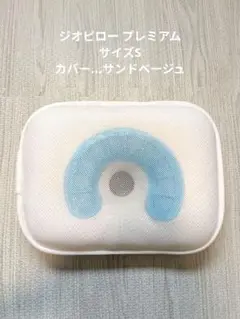 GioPillow ジオピロー プレミアム S 絶壁防止枕