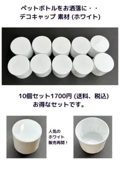 #010ペットボトル デコキャップ 素材（ホワイト）お得な10個セット