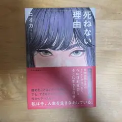 死ねない理由