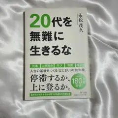 20代を無難に生きるな 永松茂久著