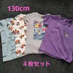 Tシャツ4枚セット サイズ130