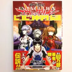 新世紀エヴァンゲリオン ピコピコ中学生伝説 1【初版】【帯付き】