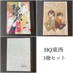 HQ 東西 同人誌 BL