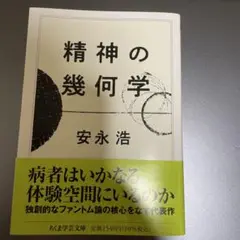 精神の幾何学