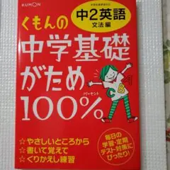 くもんの中学基礎がため100% 中2英語 文法編 学習指導要領対応