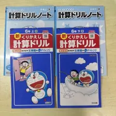 6年生 新 くりかえし 計算ドリル 上下 ・計算ドリルノート付