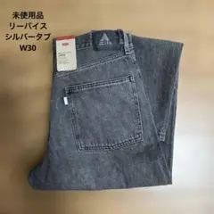 【新品・未使品】Levi's　リーバイス　シルバータブ ルーズ　W30×L32