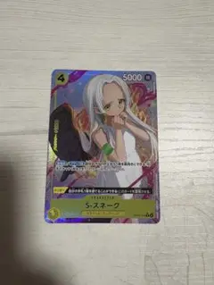 ワンピース カードゲーム S-スネーク パラレル