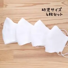 【両面白】布立体マスク 4枚セット 幼児 子供 給食マスク シンプル 白マスク