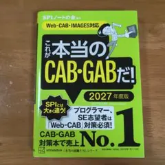これが本当のCAB・GABだ! 2027年度版