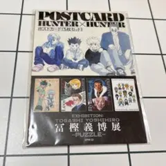 HUNTERHUNTER 冨樫義博展 ポストカード 5枚セット 原作絵