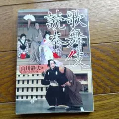 歌舞伎読本 山川静夫著