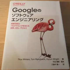 Googleのソフトウェアエンジニアリング