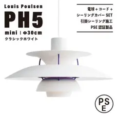 【新品未使用★即日発送】ルイスポールセン PH5 30cm クラシックホワイト