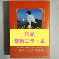 【製本エラー】犬火の兄弟