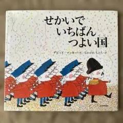 せかいでいちばんつよい国