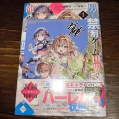 三洋堂特典付き 男子禁制ゲーム世界で俺がやるべき唯一のこと １巻 新品