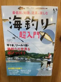 最低限の知識と道具で楽しむ "海釣り超入門"