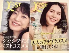 新品未読品！美ST 2025年9月号 中谷美紀、美ST 8月号 菅野美穂