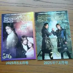 雑誌　ミュージカル　2025年5，6月号 2025年7，8月号2冊セット