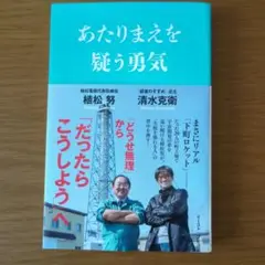 あたりまえを疑う勇気