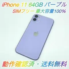 即配【美品】SIMフリー iPhone 11 64GB パープル 容量100％