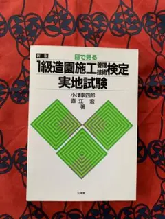 新版・目で見る 1級造園施工管理技術検定 実地試験　小澤幸四郎/直江宏