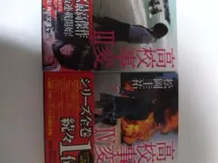 高校事変 III IV セット