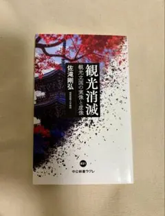 観光消滅 : 観光立国の実像と虚像 佐滝剛弘 インバウンド オーバーツーリズム