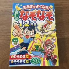 あたまがよくなる!寝る前なぞなぞ1・2年生のサムネイル